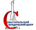 Севастопольский Юридический Центр